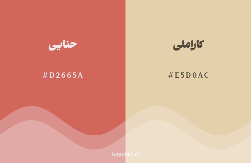 نمایش هارمونی رنگ حنایی در کنار رنگ همسایه آن کاراملی