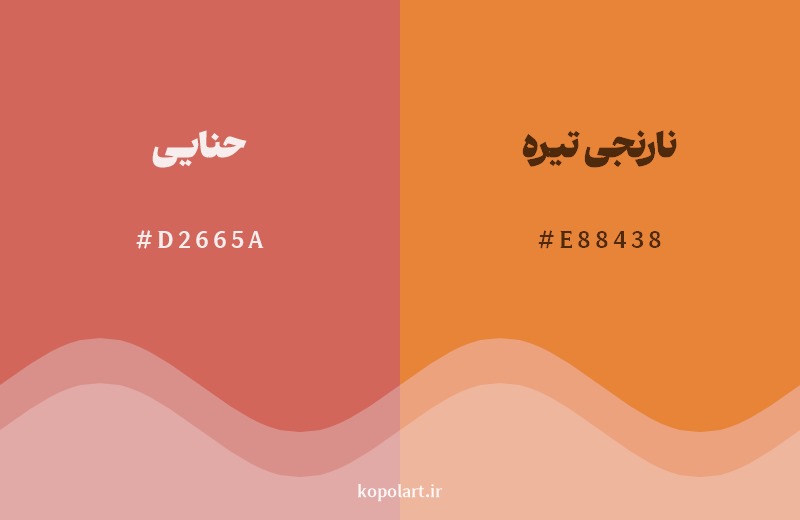 نمایش هارمونی رنگ حنایی در کنار رنگ همسایه آن نارنجی تیره