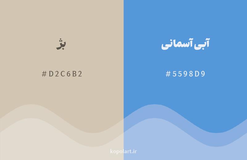 رنگ مکمل بژ با کد هگزادسیمال D2C6B2، رنگ آبی آسمانی با کد 5598D9