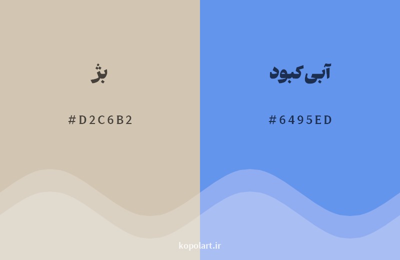 ترکیب رنگ بژ در کنار رنگ مکمل آن آبی کبود 