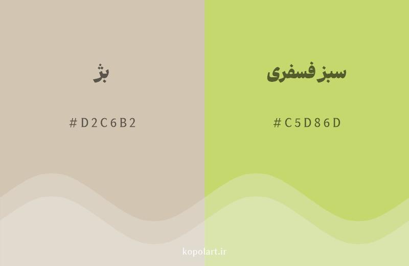 رنگ همسایه بژ با کد هگزادسیمال D2C6B2، رنگ سبز فسفری با کد C5D86D