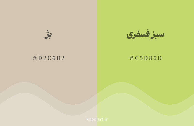 رنگ همسایه بژ با کد هگزادسیمال D2C6B2، رنگ سبز فسفری با کد C5D86D