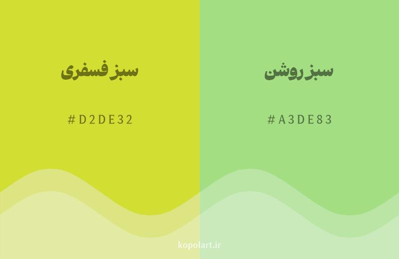 رنگ همسایه سبز فسفری با کد هگزادسیمال D2DE32، رنگ سبز روشن با کد A3DE83