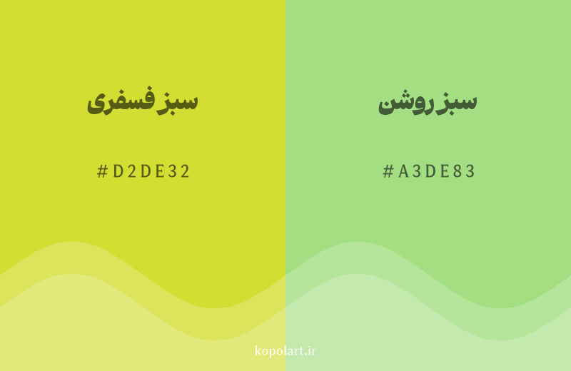 رنگ همسایه سبز فسفری با کد هگزادسیمال D2DE32، رنگ سبز روشن با کد A3DE83