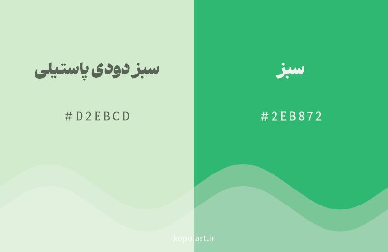 رنگ همسایه سبز دودی پاستیلی با کد هگزادسیمال D2EBCD، رنگ سبز با کد 2EB872
