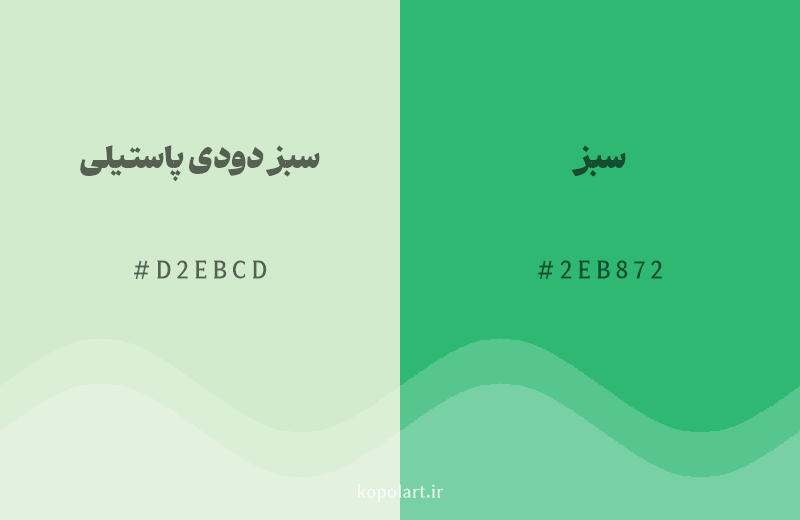 رنگ همسایه سبز دودی پاستیلی با کد هگزادسیمال D2EBCD، رنگ سبز با کد 2EB872