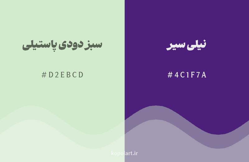 رنگ مکمل سبز دودی پاستیلی با کد هگزادسیمال D2EBCD، رنگ نیلی سیر با کد 4C1F7A