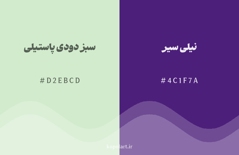 رنگ مکمل سبز دودی پاستیلی با کد هگزادسیمال D2EBCD، رنگ نیلی سیر با کد 4C1F7A