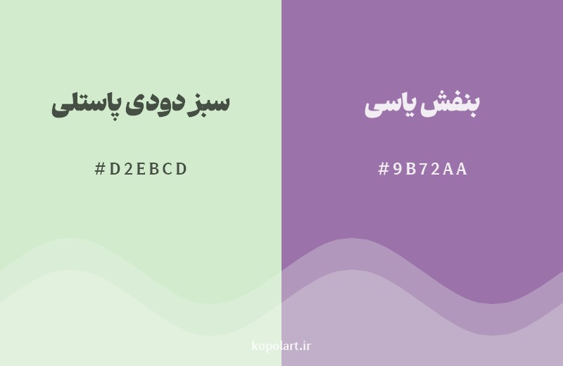 ترکیب رنگ سبز دودی پاستلی در کنار رنگ مکمل آن بنفش یاسی