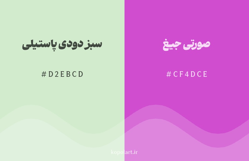 رنگ مکمل سبز دودی پاستیلی با کد هگزادسیمال D2EBCD، رنگ صورتی جیغ با کد CF4DCE