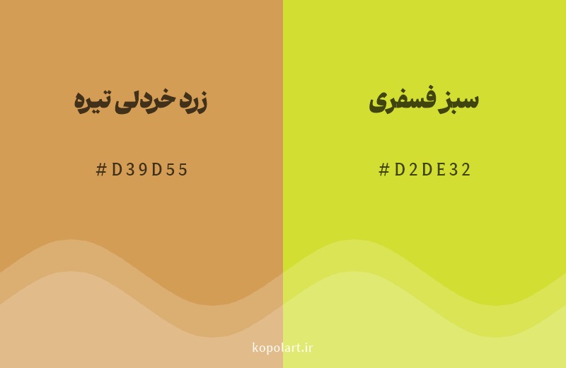 رنگ همسایه زرد خردلی تیره با کد هگزادسیمال D39D55، رنگ سبز فسفری با کد D2DE32