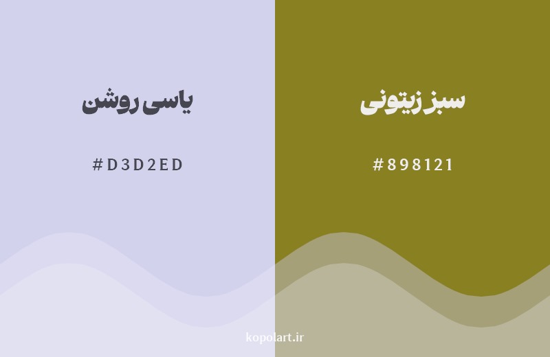 ترکیب رنگ یاسی روشن در کنار رنگ مکمل آن سبز زیتونی