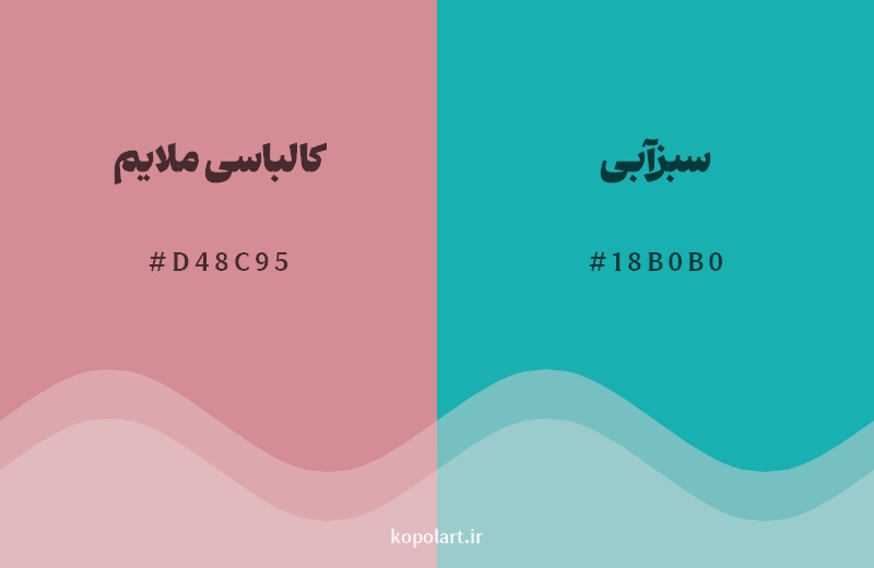 ترکیب رنگ کالباسی ملایم در کنار رنگ مکمل آن سبزآبی