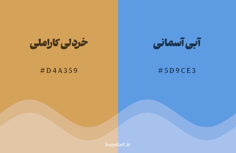 ترکیب رنگ خردلی کاراملی در کنار رنگ مکمل آن آبی آسمانی