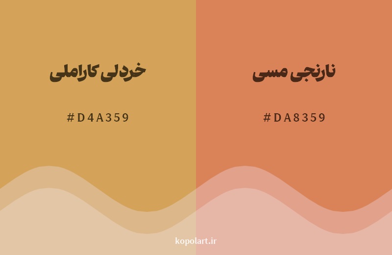 نمایش هارمونی رنگ خردلی کاراملی در کنار رنگ همسایه آن نارنجی مسی