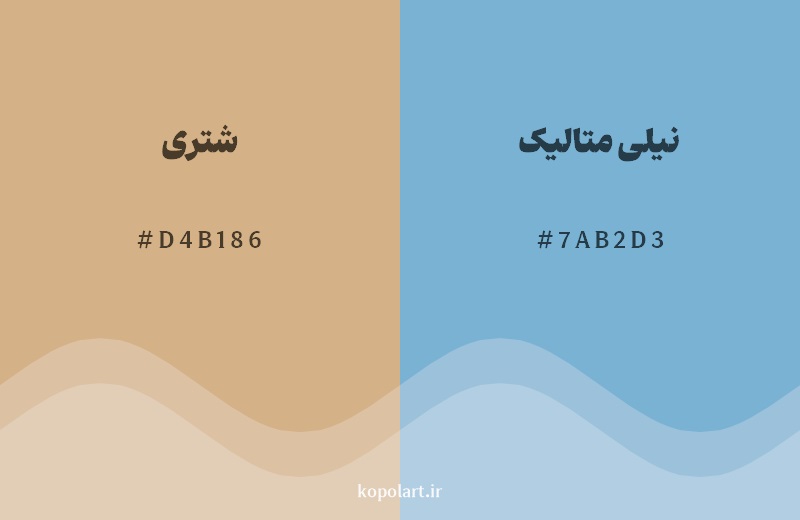 رکیب رنگ شتری در کنار رنگ مکمل آن نیلی متالیک