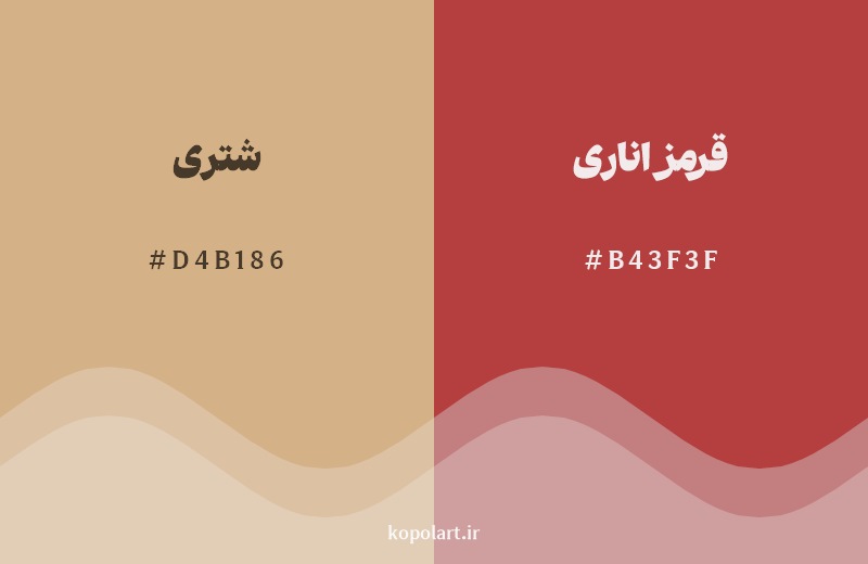 نمایش هارمونی رنگ شتری در کنار رنگ همسایه آن قرمز اناری