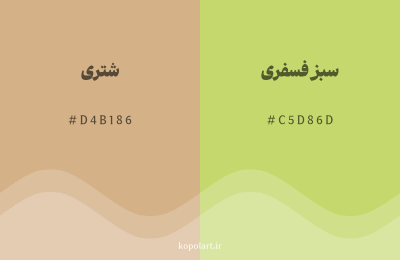 رنگ همسایه شتری با کد هگزادسیمال D4B186، رنگ سبز فسفری با کد C5D86D