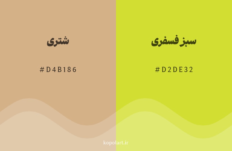رنگ همسایه شتری با کد هگزادسیمال D4B186، رنگ سبز فسفری با کد D2DE32