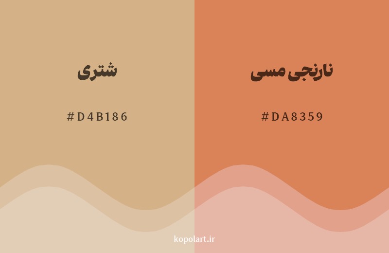 نمایش هارمونی رنگ شتری در کنار رنگ همسایه آن نارنجی مسی