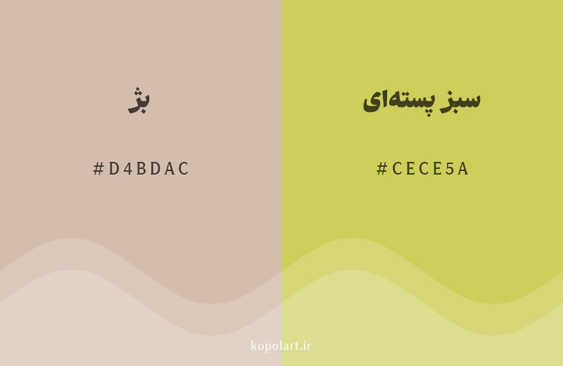 رنگ همسایه بژ با کد هگزادسیمال D4BDAC، رنگ سبز پسته‌ای با کد CECE5A