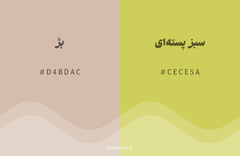 رنگ همسایه بژ با کد هگزادسیمال D4BDAC، رنگ سبز پسته‌ای با کد CECE5A