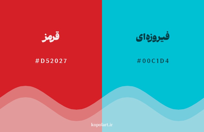 ترکیب رنگ قرمز در کنار رنگ مکمل آن فیروزهای