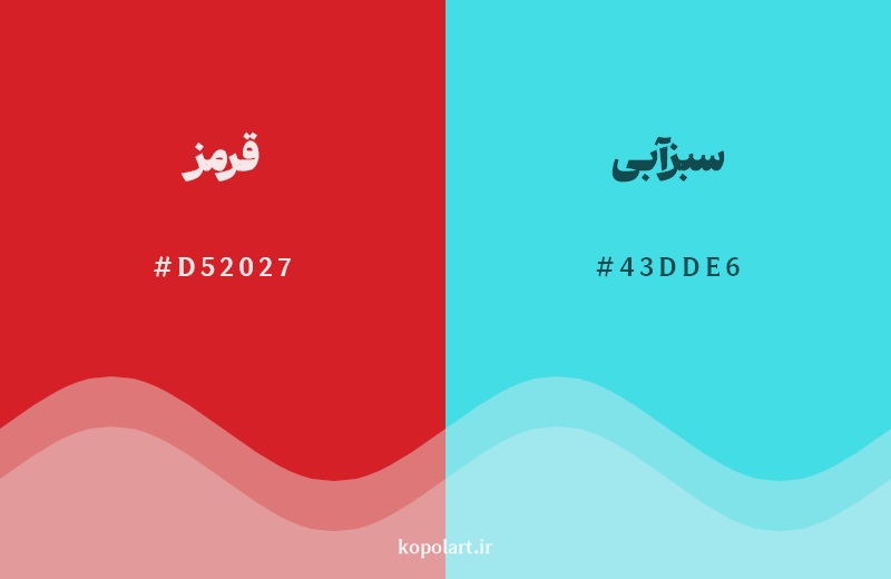 رکیب رنگ قرمز در کنار رنگ مکمل آن سبزآبی