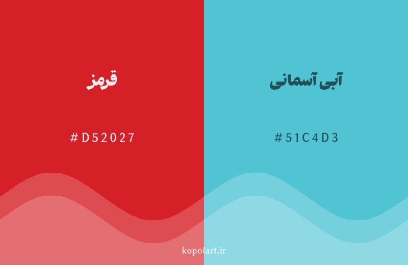 رنگ مکمل قرمز با کد هگزادسیمال D52027، رنگ آبی آسمانی با کد 51C4D3