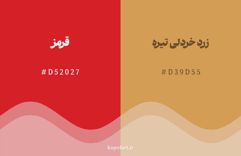 رنگ همسایه قرمز با کد هگزادسیمال D52027، رنگ زرد خردلی تیره با کد D39D55