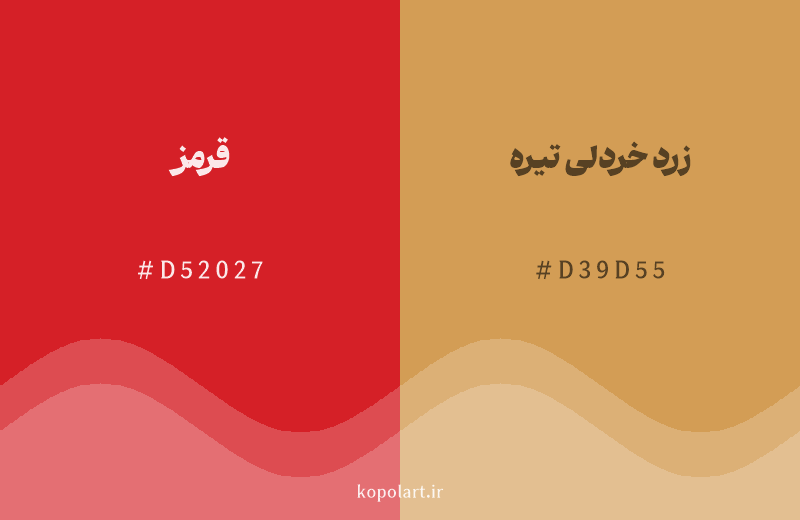 رنگ همسایه قرمز با کد هگزادسیمال D52027، رنگ زرد خردلی تیره با کد D39D55