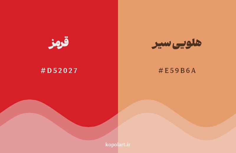 نمایش هارمونی رنگ قرمز در کنار رنگ همسایه آن هلویی سیر