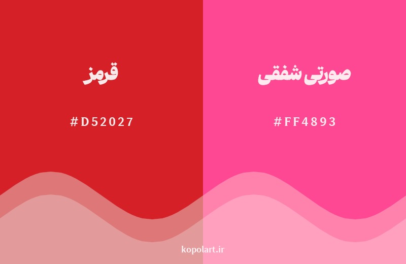 نمایش هارمونی رنگ قرمز در کنار رنگ همسایه آن صورتی شفقی