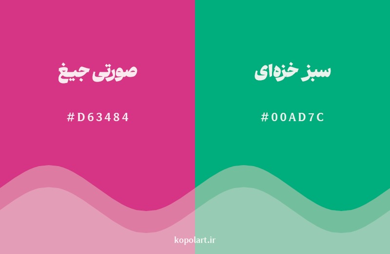 ترکیب رنگ صورتی جیغ در کنار رنگ مکمل آن سبز خزه‌ای