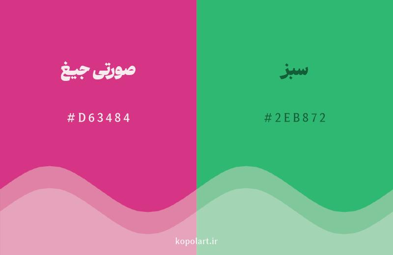 رنگ مکمل صورتی جیغ با کد هگزادسیمال D63484، رنگ سبز با کد 2EB872