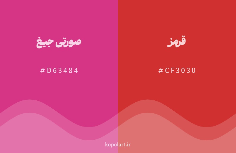 رنگ همسایه صورتی جیغ با کد هگزادسیمال D63484، رنگ قرمز با کد CF3030