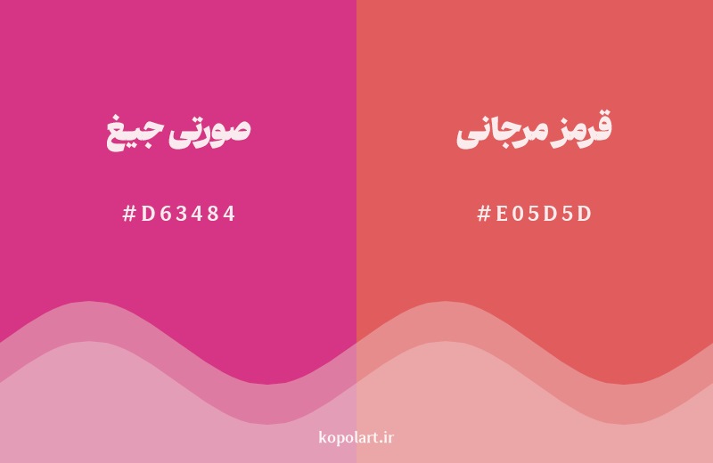 نمایش هارمونی رنگ صورتی جیغ در کنار رنگ همسایه آن قرمز مرجانی