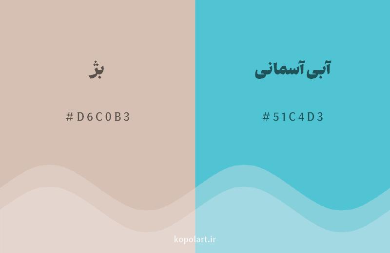 رنگ مکمل بژ با کد هگزادسیمال D6C0B3، رنگ آبی آسمانی با کد 51C4D3