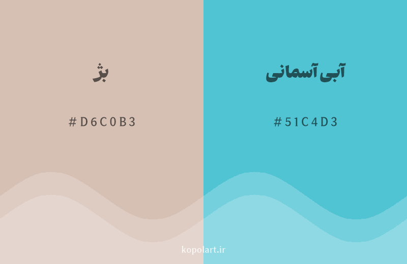 رنگ مکمل بژ با کد هگزادسیمال D6C0B3، رنگ آبی آسمانی با کد 51C4D3