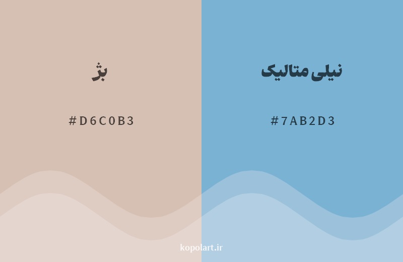 رکیب رنگ بژ در کنار رنگ مکمل آن نیلی متالیک