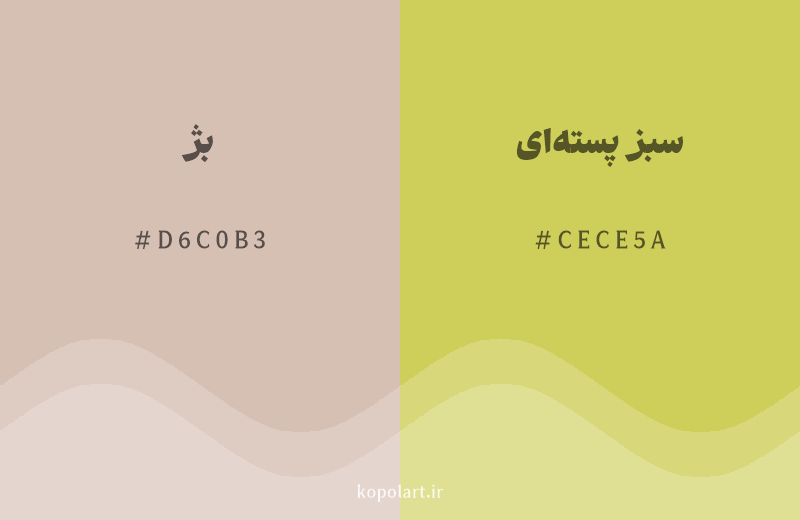 رنگ همسایه بژ با کد هگزادسیمال D6C0B3، رنگ سبز پسته‌ای با کد CECE5A