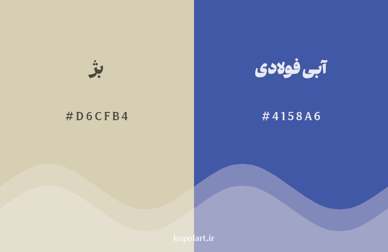 رکیب رنگ بژ در کنار رنگ مکمل آن آبی فولادی