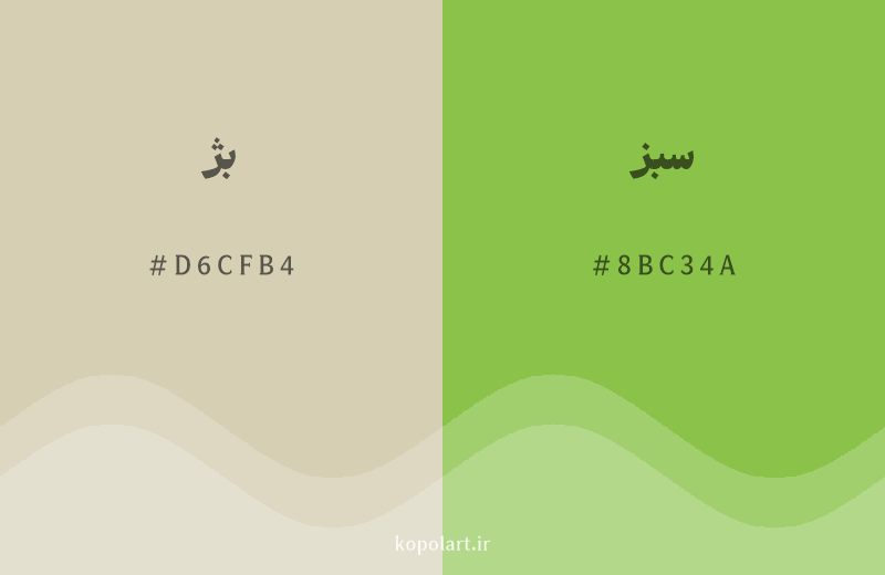 رنگ همسایه بژ با کد هگزادسیمال D6CFB4، رنگ سبز با کد 8BC34A