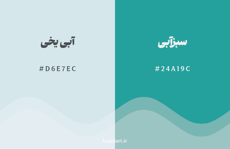 نمایش هارمونی رنگ آبی یخی در کنار رنگ همسایه آن سبزآبی