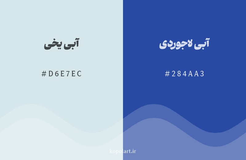 رنگ همسایه آبی یخی با کد هگزادسیمال D6E7EC، رنگ آبی لاجوردی با کد 284AA3