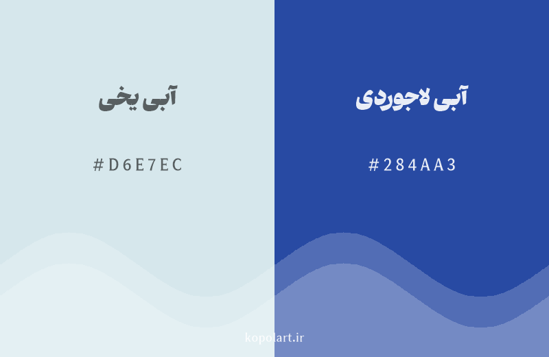 رنگ همسایه آبی یخی با کد هگزادسیمال D6E7EC، رنگ آبی لاجوردی با کد 284AA3