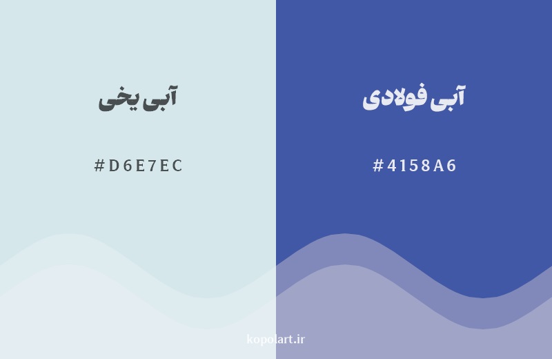 نمایش هارمونی رنگ آبی یخی در کنار رنگ همسایه آن آبی فولادی