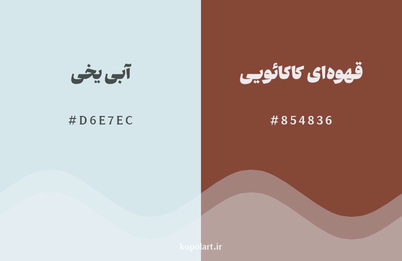 ترکیب رنگ آبی یخی در کنار رنگ مکمل آن قهوهای کاکائویی
