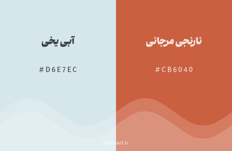 رنگ مکمل آبی یخی با کد هگزادسیمال D6E7EC، رنگ نارنجی مرجانی با کد CB6040