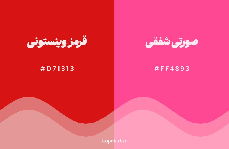 نمایش هارمونی رنگ قرمز وینستونی در کنار رنگ همسایه آن صورتی شفقی